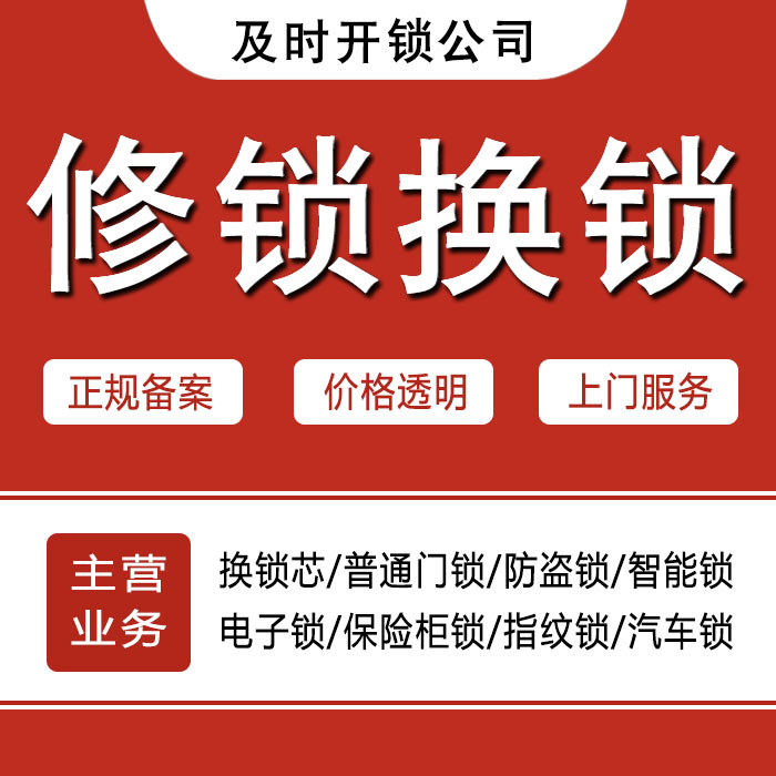 锦州黑山县24小时上门 [开锁换锁修锁] 防盗门·保险柜·汽车锁